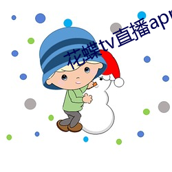 花蝶tv直播app下载