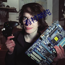 有(有)村架纯(純)