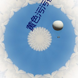 黄(黃)色污(汙)污(汙)视频