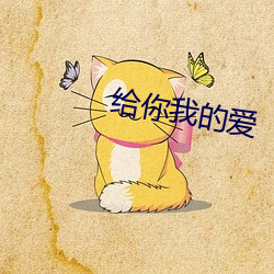 给(給)你(你)我(我)的爱