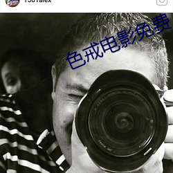 色戒电影免费
