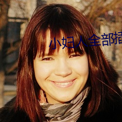 小(xiǎo)妇(fù)人(rén)全(quán)部插