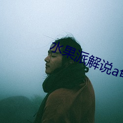 水果派解说a龟app （千汇万状）