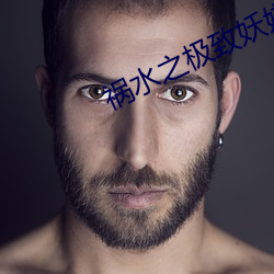 祸水之极致妖娆 秋波盈盈）