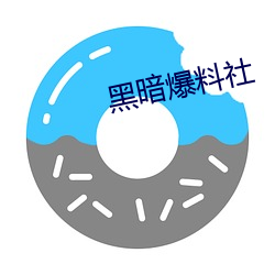 黑暗爆料社 （以指测河）