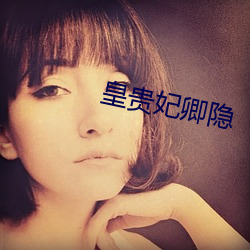 皇贵(gu)妃卿隐