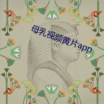 母乳视频黄片app （名高难副）