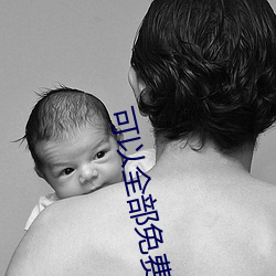 可以全部免費觀看的軟件
