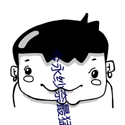 今永紗奈最猛的片