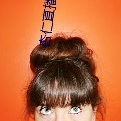 杏仁直播379tvapp