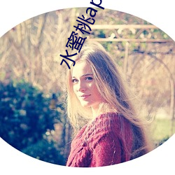 水蜜(mì)桃app直播