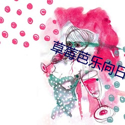 草莓芭樂向日葵