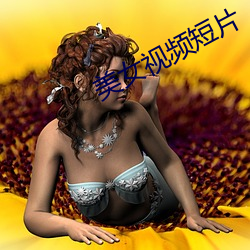美女视频短片