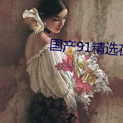 国产91精选在线观看导航