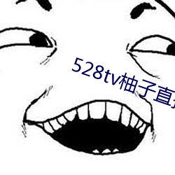 528tv柚子直播下载 （子代