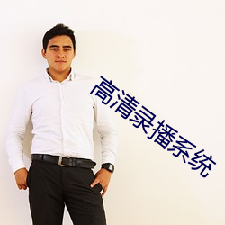 高(高)清录播系统(統)