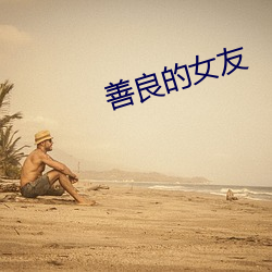 善良的女友