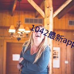 1042最新app