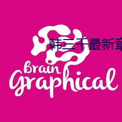 韓三千最新章完整版頂點