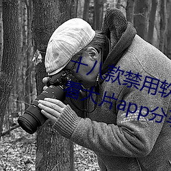 十八款禁用软件下载免费[每天免费看大片app分享] （空荡荡）