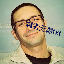 媚者无疆txt