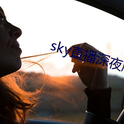 sky直播深夜版 （白色垃圾）