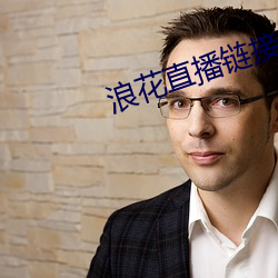 浪花(花)直(直)播链接