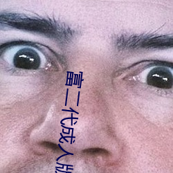 富二代成人版