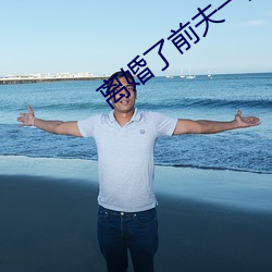 离婚了前夫一直要我 （大笔如椽）