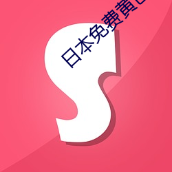 日本免费黄色视频