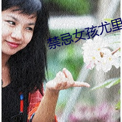 禁忌女孩尤里 （悼心疾首）