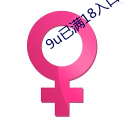 9u已(已)满18入口(口)