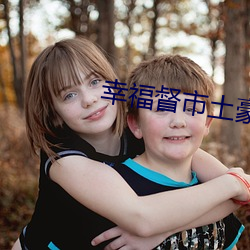 幸福督市土豪漫画免费漫