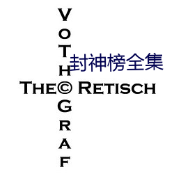 封神榜全集