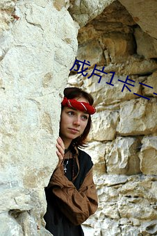 成片1卡二卡三卡4卡