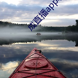 成直播app软件