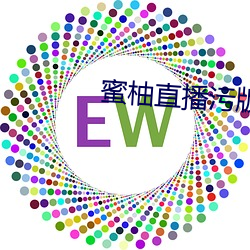 蜜(m)柚直播污版(bǎn)