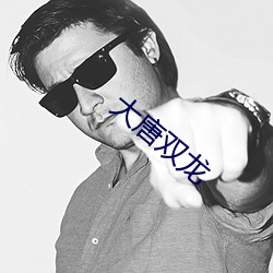 大唐双龙