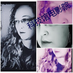 科技馆电影(yǐng)院