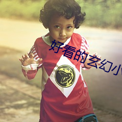 好看的玄幻小說