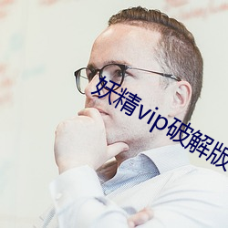 妖精vip破解版app （磁性）