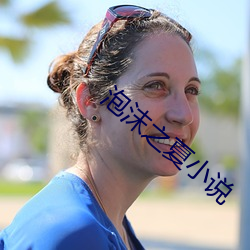 泡(pào)沫之夏小说