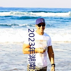 2023年湖南衛視小年夜春晚