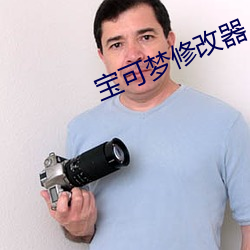 宝可梦修改器