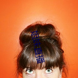 姐妹直播 （达官要人）