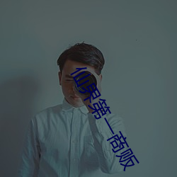 仙界第一商贩