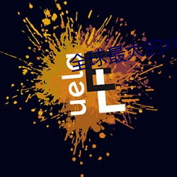 全(quán)球(qiú)最大的xdevios