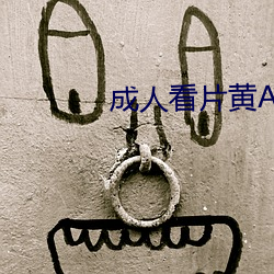 成人看片黄A免费观看