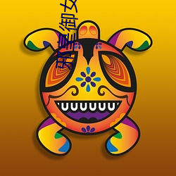 邪(xié)皇(huáng)御女诀