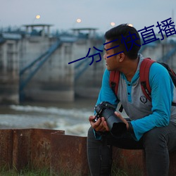 一分(fēn)三快直播app有哪些